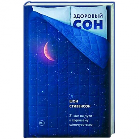 Психология, книга Здоровый сон. 21 шаг на пути к хорошему самочувствию купить по скидке