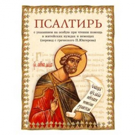 Духовная литература, книга Псалтирь купить по скидке