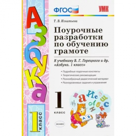 Русский язык. Учебные пособия, книга Поурочные разработки по обучению грамоте. 1 класс. К учебнику В.Г. Горецкого 'Азбука. 1 класс' ФГОС купить по скидке