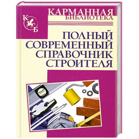 Книги, книга Полный современный справочник строителя купить по скидке
