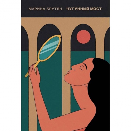 Русская современная проза, книга Чугунный мост купить по скидке