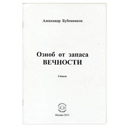Книги, книга Озноб от запаса вечности. Стихи купить по скидке