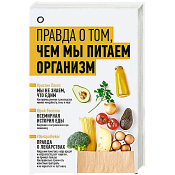 Правда о том, чем мы питаем организм