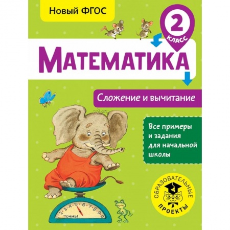 Образовательные системы. 1-4 классы, книга Математика. Сложение и вычитание. 2 класс купить по скидке