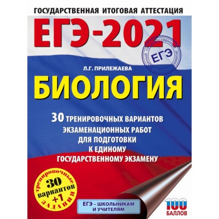 Биология, книга ЕГЭ-2021. Биология  30 тренировочных вариантов экзаменационных работ для подготовки к единому государственному экзамену купить по скидке