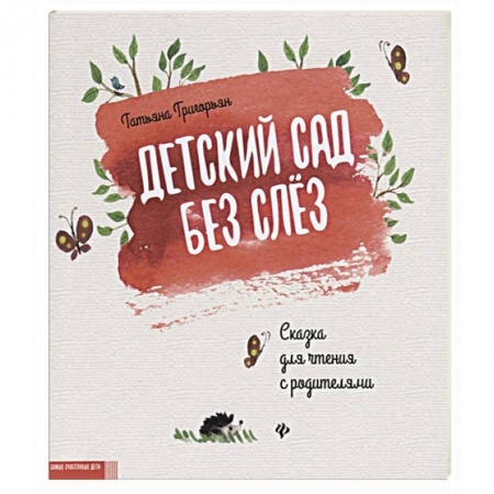 Сказки отечественных писателей, книга Детский сад без слез:сказка для чтения с родителям купить по скидке