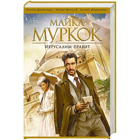 Классическая зарубежная фантастика, книга Иерусалим правит купить по скидке