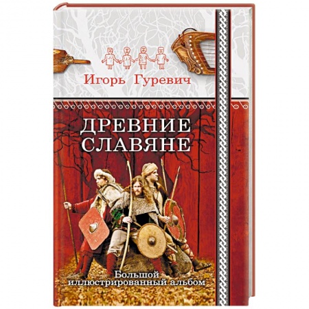 Древний мир и средние века, книга Древние славяне. Большой иллюстрированный альбом купить по скидке