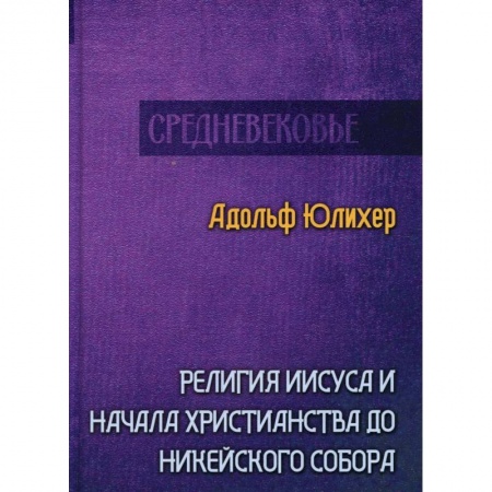 Религиоведение. История религий, книга Религия Иисуса и начала христианства до Никейского собора купить по скидке