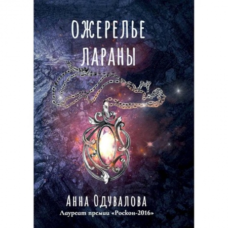 Русское фэнтези, книга Ожерелье Лараны купить по скидке