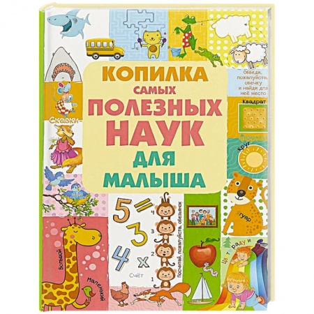 Развитие общих способностей, книга Копилка самых полезных наук для малыша купить по скидке