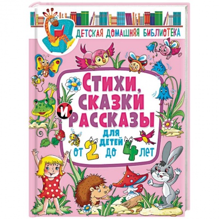 Проза для детей, книга Стихи, сказки и рассказы для детей от 2 до 4 лет купить по скидке