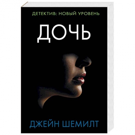 Зарубежный детектив, книга Дочь купить по скидке