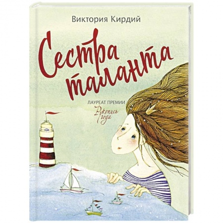Русская современная проза, книга Сестра таланта купить по скидке