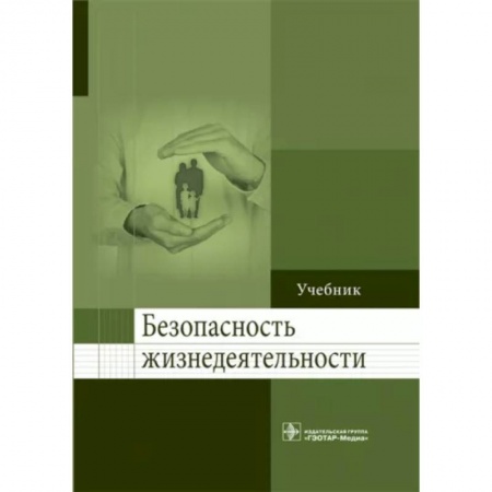 Естествознание, книга Безопасность жизнедеятельности купить по скидке