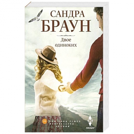 Зарубежный любовный роман, книга Двое одиноких купить по скидке