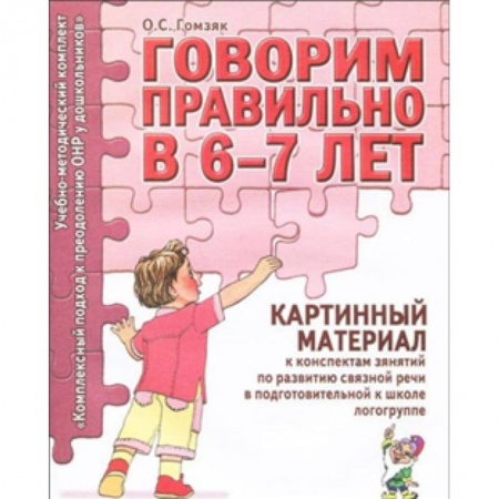 Книги, книга Говорим правильно в 6-7 лет. Картинный материал купить по скидке