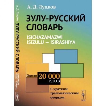 Книги, книга Зулу-русский словарь. Isichazamazwi isizulu - isirashiya: Около 20 тысяч слов (с кратким грамматическим очерком). Луцков А.Д. купить по скидке