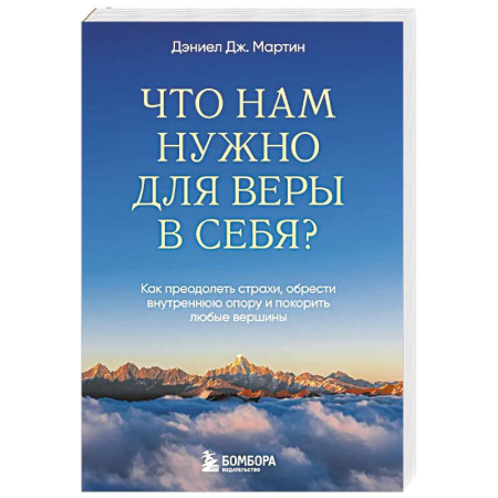 Психоанализ, книга Что нам нужно для веры в себя? Как преодолеть страхи, обрести внутреннюю опору и покорить любые вершины. купить по скидке
