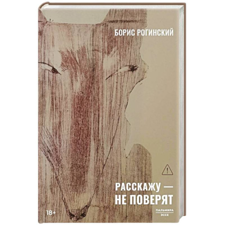 Русская классика, книга Расскажу - не поверят: Этюды о прозе купить по скидке