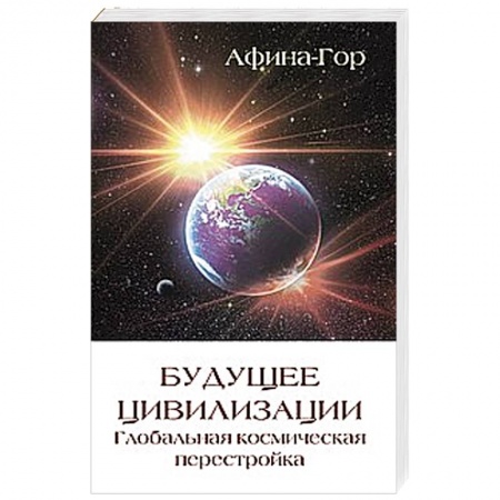 Книги, книга Будущее цивилизации. Глобальная космическая перестройка купить по скидке