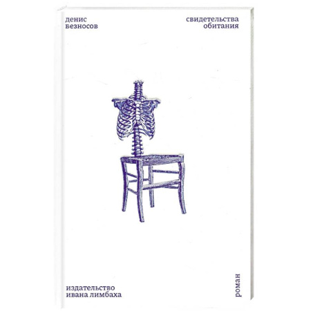 Русская современная проза, книга Свидетельства обитания купить по скидке