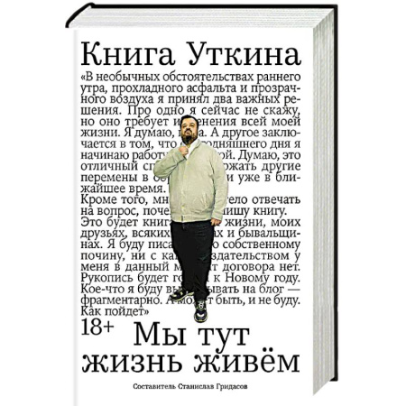 История, биография, мемуары, книга Книга Уткина:Мы тут жизнь живем купить по скидке