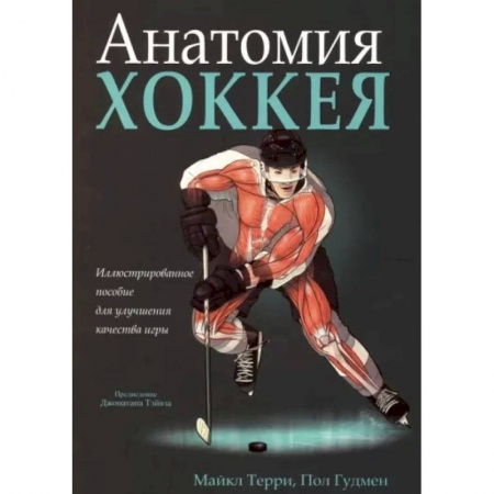 Хоккей, книга Анатомия хоккея купить по скидке
