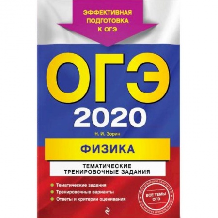 Дополнительные учебные пособия, книга ОГЭ-2020. Физика. Тематические тренировочные задания купить по скидке