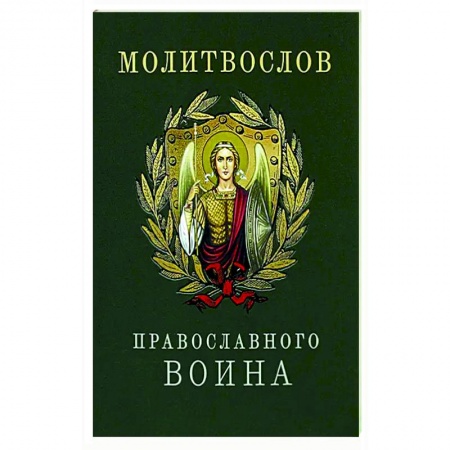 Молитвословы, акафисты, каноны, книга Молитвослов православного воина купить по скидке
