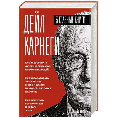 Достижение успеха в жизни, книга Карнеги. Три книги в одной. Как завоевывать друзей и оказывать влияние на людей. Как вырабатывать уверенность в себе и влиять на людей, выступая публично. Как перестать беспокоиться и начать жить. купить по скидке