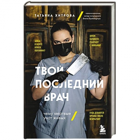 Другие виды специальной медицины, книга Твой последний врач. Чему мертвые учат живых купить по скидке