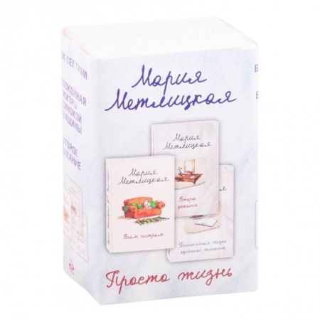 Отечественный любовный роман, книга Просто жизнь (комплект из 3 книг) купить по скидке