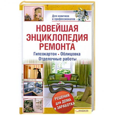 Книги, книга Новейшая энциклопедия ремонта купить по скидке