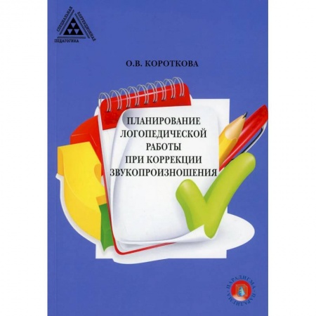 Логопедия, книга Планирование логопедической работы при коррекции звукопроизношения. купить по скидке