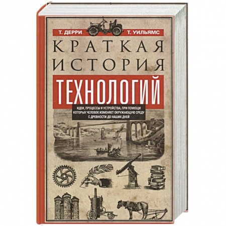 Естествознание. История естественных наук, книга Краткая история технологий купить по скидке