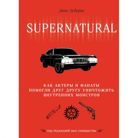Комиксы. Манга, книга Сверхъестественное. Как актеры и фанаты помогли друг другу уничтожить внутренних монстров купить по скидке