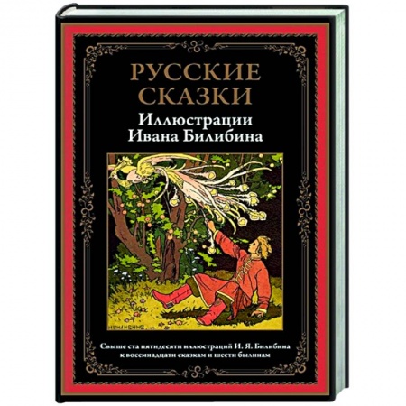 Сказки отечественных писателей, книга Русские сказки. Иллюстрации Ивана Билибина купить по скидке