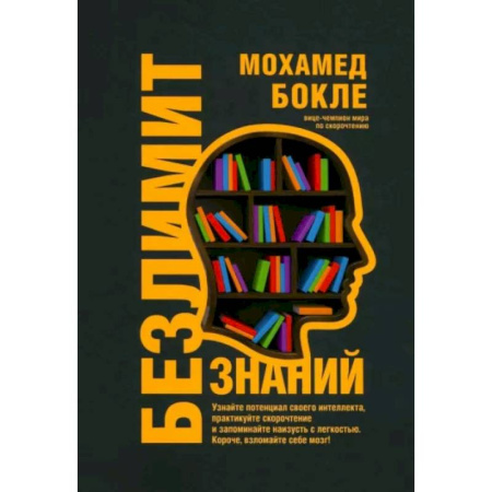 Способности и одаренность, книга Безлимит знаний. Узнайте потенциал своего интеллекта купить по скидке