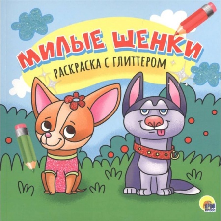 Раскраски, книга Милые щенки. Раскраска с глиттером купить по скидке