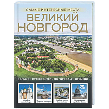 Великий Новгород. Самые интересные места