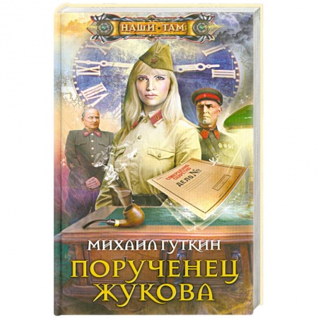 Книги, книга Порученец Жукова купить по скидке