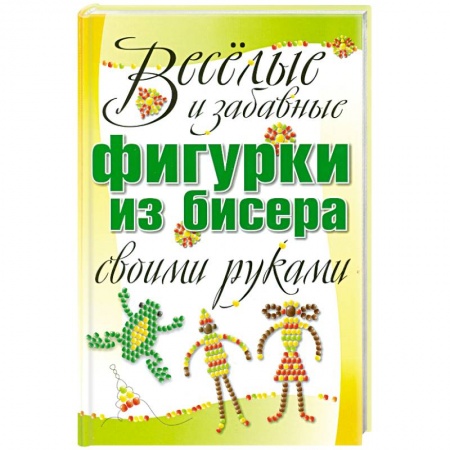 Книги, книга Веселые и забавные фигурки из бисера своими руками купить по скидке
