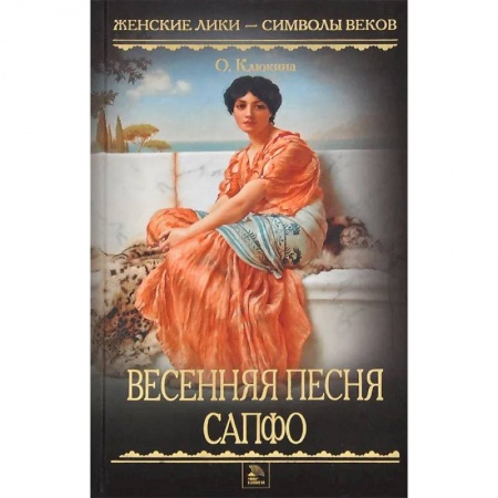 Историческая художественная проза, книга Весенняя песня Сапфо купить по скидке