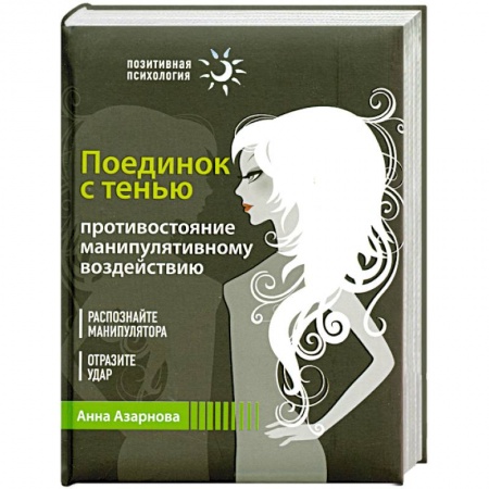 Книги, книга Поединок с тенью. Противостояние манипулятивному воздействию купить по скидке