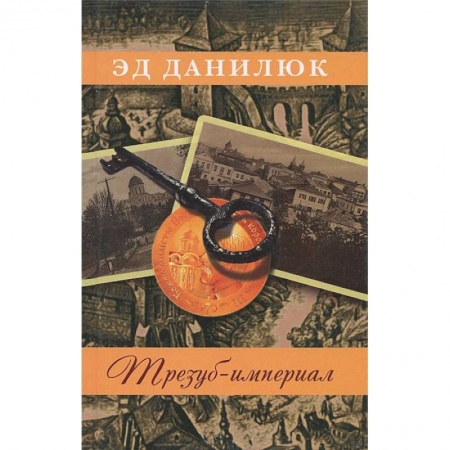 Книги, книга Трезуб-империал купить по скидке