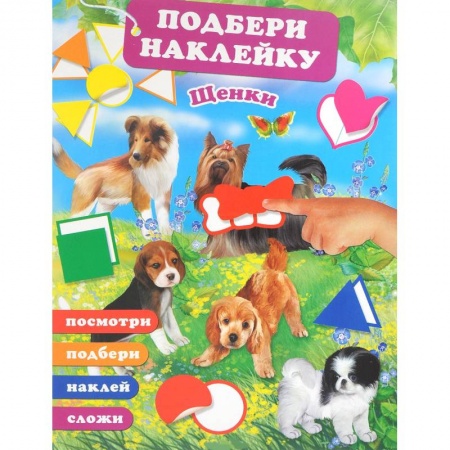 Знакомство с миром, развитие малыша, книга Щенки купить по скидке