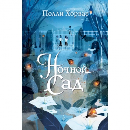 Мистика. Фантастика. Фэнтези, книга Ночной сад купить по скидке
