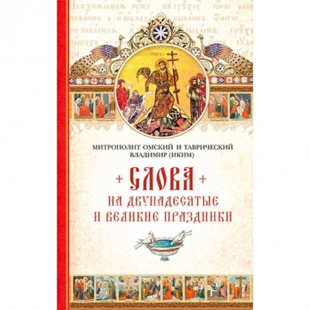 Книги, книга Слова на двунадесятые и великие праздники купить по скидке