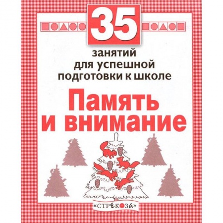 Книги, книга Память и внимание. Для успешной подготовки к школе купить по скидке